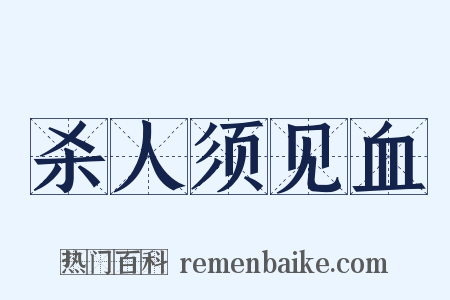杀人须见血是什么意思的图片